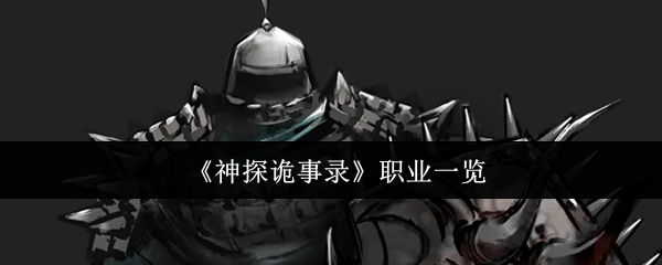 《神探诡事录》职业一览