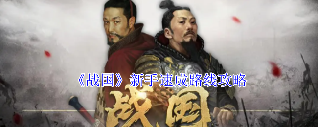 《战国》新手速成路线攻略
