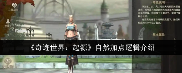 《奇迹世界：起源》自然加点逻辑介绍