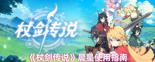 《杖剑传说》晨星使用指南