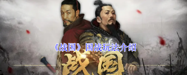 《战国》国战玩法介绍