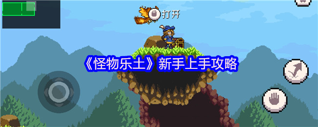 《怪物乐土》新手上手攻略