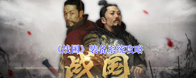 《战国》装备系统攻略