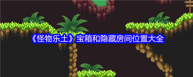 《怪物乐土》宝箱和隐藏房间位置大全