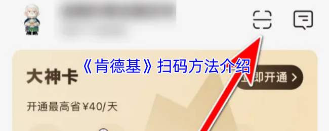 《肯德基》扫码方法介绍