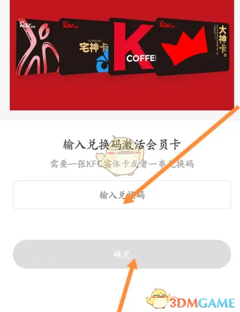 《肯德基》激活码兑换方法