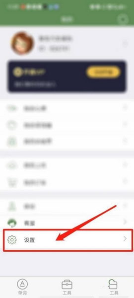 《芝麻单词》数据清除教程
