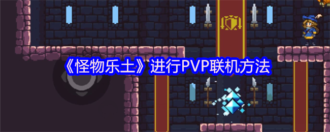 《怪物乐土》进行PVP联机方法