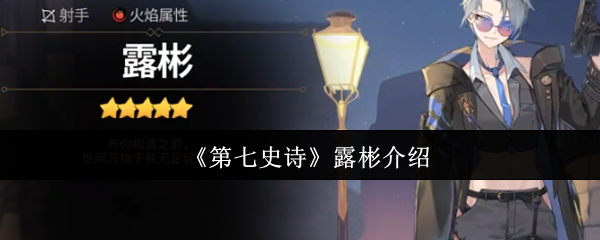 《第七史诗》露彬介绍