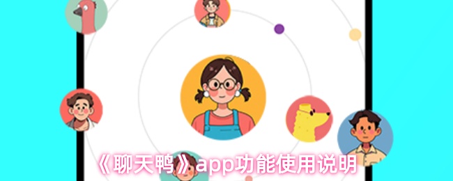 《聊天鸭》app功能使用说明