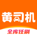 黄司机安卓版下载安装