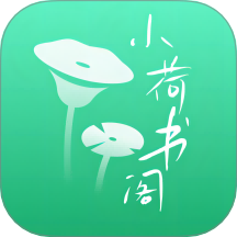 小荷书阁安卓版最新版