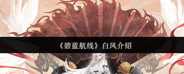 《碧蓝航线》白凤介绍
