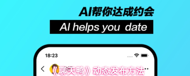 《聊天鸭》动态发布方法