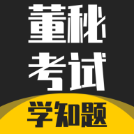 董秘考试学知题下载最新app