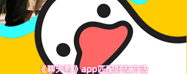 《聊天鸭》app匹配好友方法