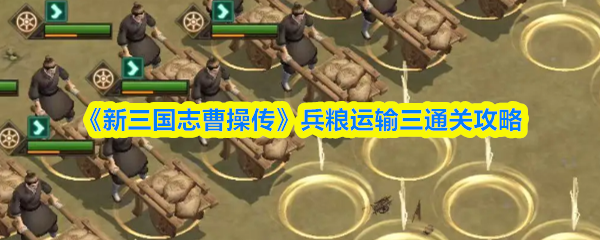 《新三国志曹操传》兵粮运输三通关攻略