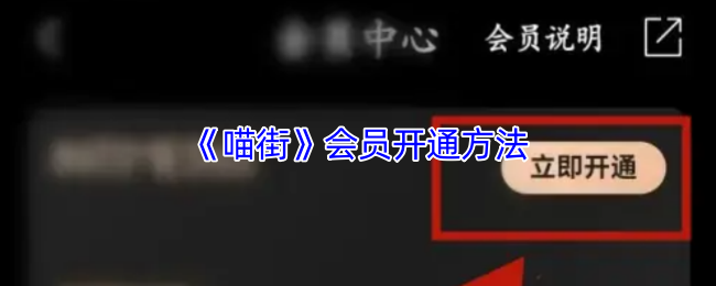 《喵街》会员开通方法