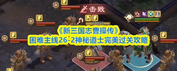 《新三国志曹操传》困难主线26-2神秘道士完美过关攻略