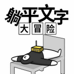 躺平文字大冒险内置功能菜单最新版