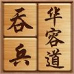 吞兵华容道游戏下载免广告版