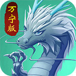 万宁召唤神龙年画版免广告版