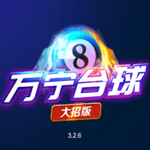 万宁台球免广告最新版2025