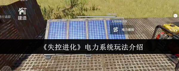 《失控进化》电力系统玩法介绍