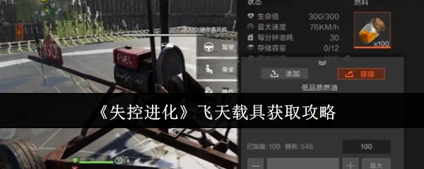 《失控进化》飞天载具获取攻略