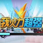 我火力超强无限金币钻石版