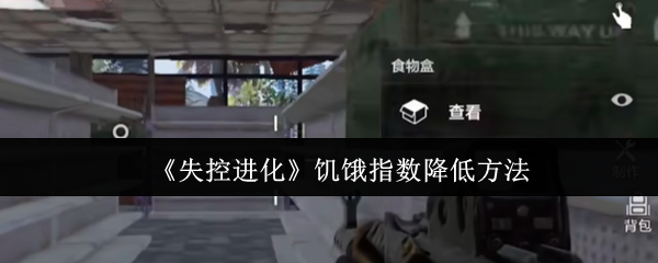 《失控进化》饥饿指数降低方法