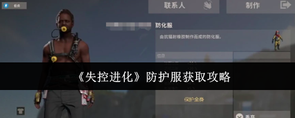 《失控进化》防护服获取攻略