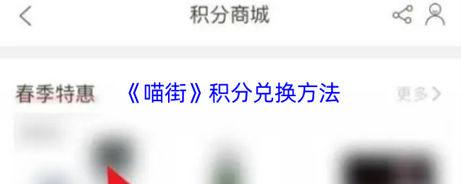 《喵街》积分兑换方法