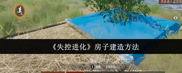 《失控进化》房子建造方法