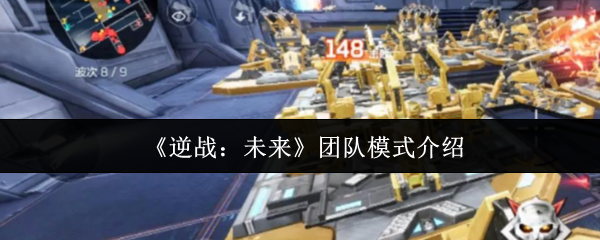 《逆战：未来》团队模式介绍