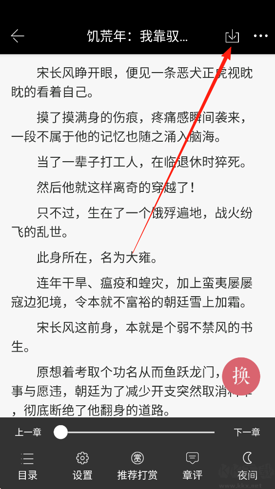 火星小说App小说下载步骤
