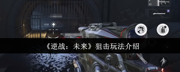 《逆战：未来》狙击玩法介绍