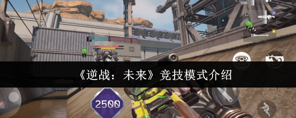 《逆战：未来》竞技模式介绍