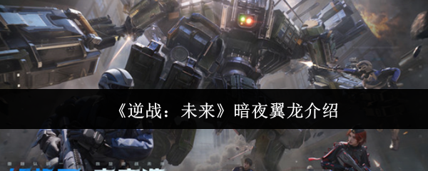 《逆战：未来》暗夜翼龙介绍