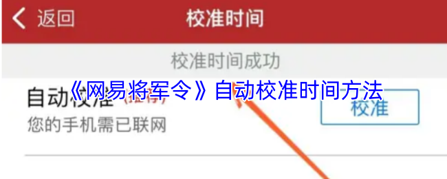 《网易将军令》自动校准时间方法