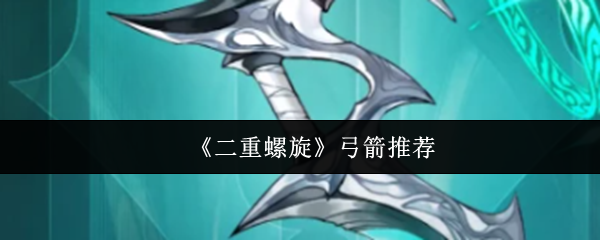 《二重螺旋》弓箭推荐