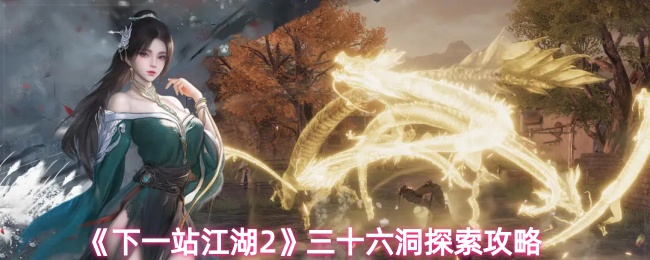 《下一站江湖2》三十六洞探索攻略