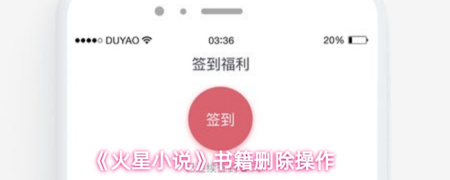 《火星小说》书籍删除操作