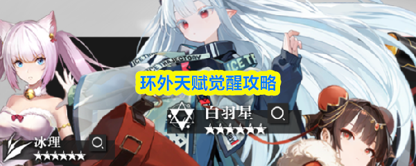 环外天赋觉醒攻略