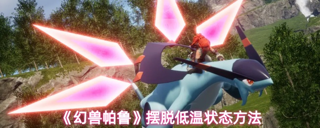 《幻兽帕鲁》摆脱低温状态方法