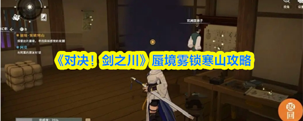 《对决！剑之川》蜃境雾锁寒山攻略