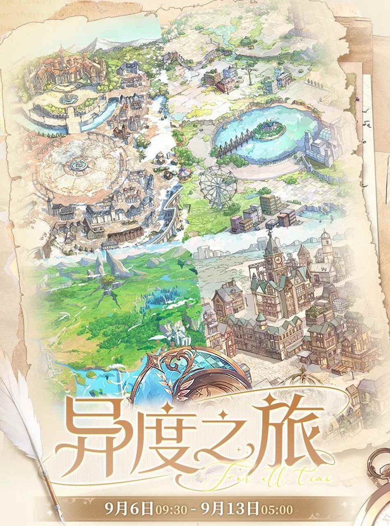 《时空中的绘旅人》秋季异度之旅复刻攻略