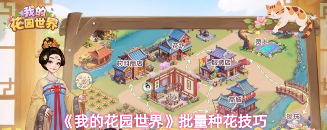 《我的花园世界》批量种花技巧