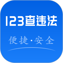 123违法查询安卓最新下载