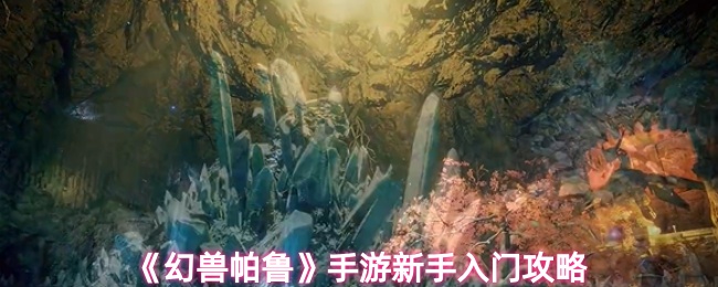 《幻兽帕鲁》手游新手入门攻略